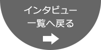 インタビュー一覧へ