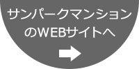 サンパークマンションのWEBサイトはこちら