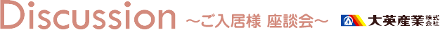 お客様座談会 大英産業株式会社